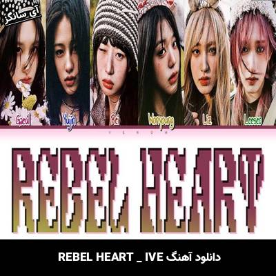 دانلود آهنگ REBEL HEART IVE