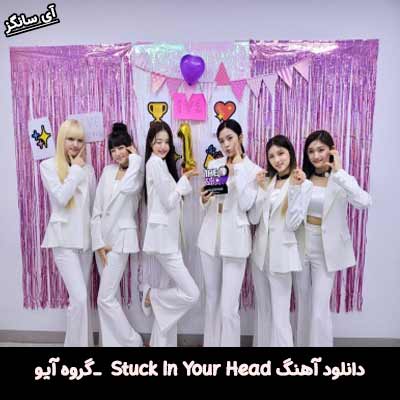 دانلود آهنگ Stuck In Your Head از IVE