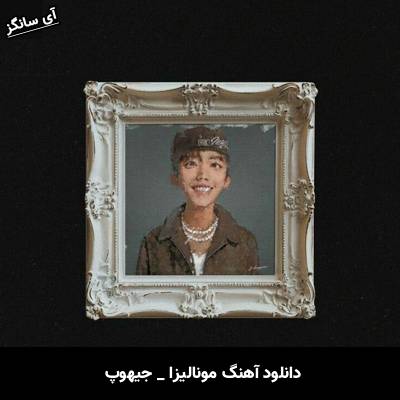 دانلود آهنگ مونالیزا / MONA LISA جیهوپ / J-Hope