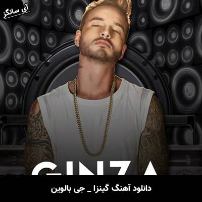 دانلود آهنگ ginza J Balvin