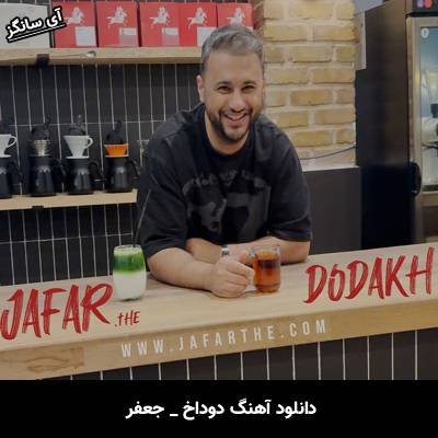 دانلود آهنگ دوداخ از جعفر
