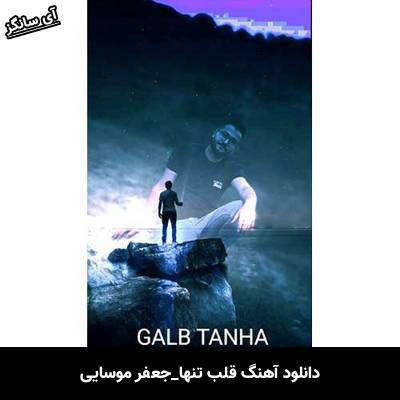 دانلود آهنگ قلب تنها جعفر موسایی