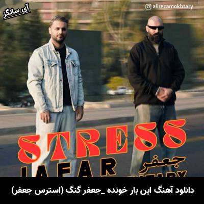 دانلود آهنگ استرس از جعفر