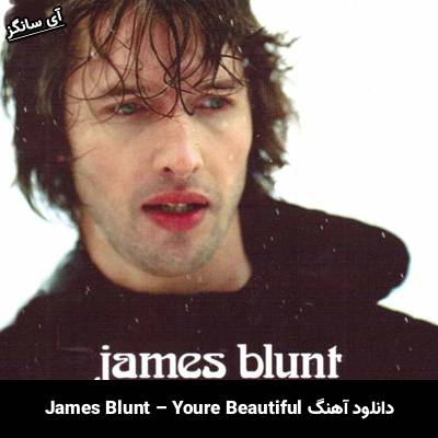 دانلود آهنگ You’re Beautiful James Blunt