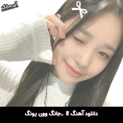 دانلود آهنگ 8 از جانگ وون یونگ
