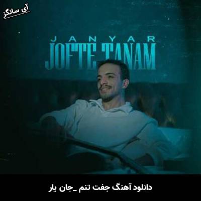 دانلود آهنگ جفت تنم جان یار