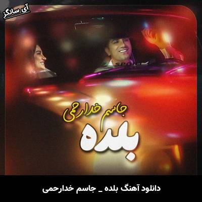 دانلود آهنگ بلده جاسم خدارحمی