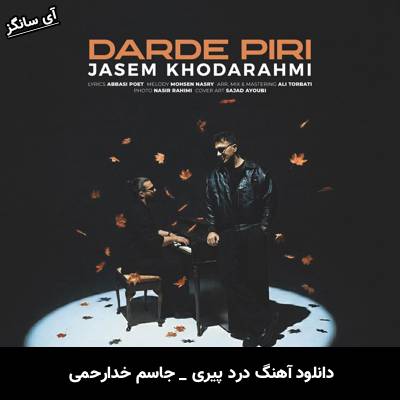 دانلود آهنگ درد پیری از جاسم خدارحمی