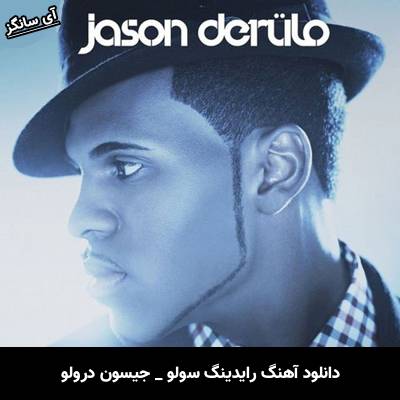 دانلود آهنگ Ridin Solo از Jason Derulo