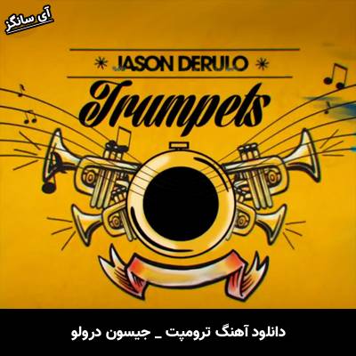 دانلود آهنگ Trumpets از Jason Derulo