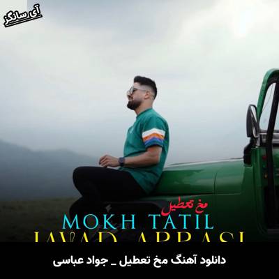 دانلود آهنگ مخ تعطیل جواد عباسی