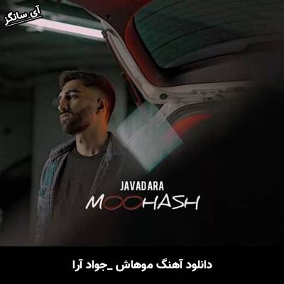 دانلود آهنگ موهاش جواد آرا