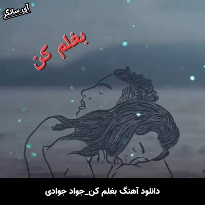 دانلود آهنگ بغلم کن جواد جوادی