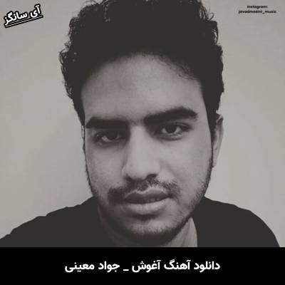 دانلود آهنگ آغوش از جواد معینی