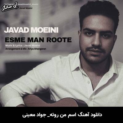 دانلود آهنگ اسم من روته از جواد معینی