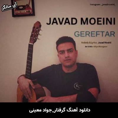 دانلود آهنگ گرفتار جواد معینی