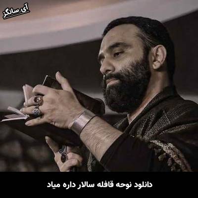 دانلود آهنگ قافله سالار داره میاد جواد مقدم