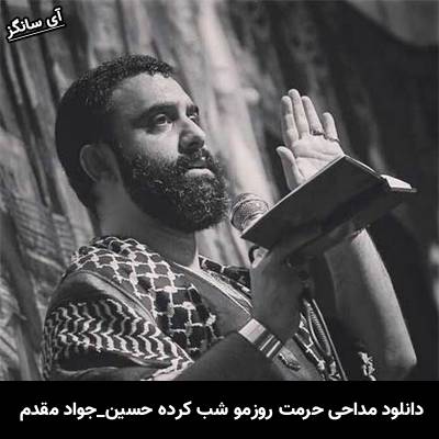 دانلود آهنگ حرمت روزمو شب کرده حسین جواد مقدم