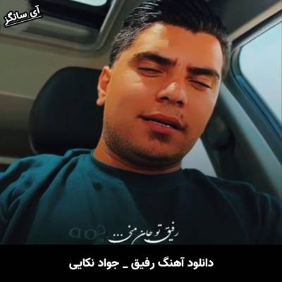 دانلود آهنگ رفیق از جواد نکایی