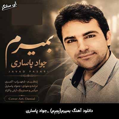 دانلود آهنگ بمیرم(بِمِرِم) از جواد پاساری