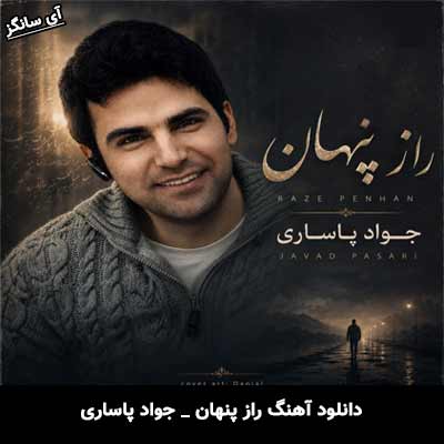 دانلود آهنگ راز پنهان از جواد پاساری