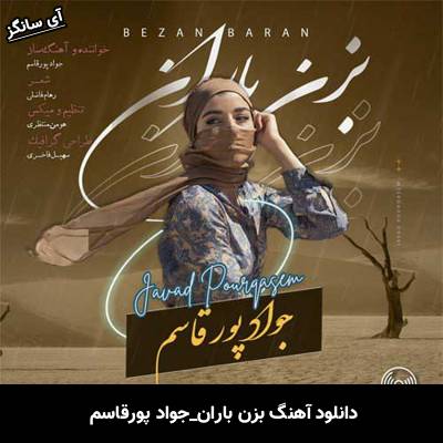دانلود آهنگ بزن باران جواد پورقاسم
