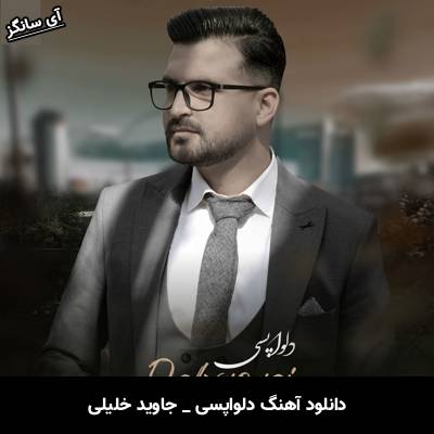 دانلود آهنگ دلواپسی جاوید خلیلی