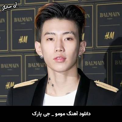 دانلود آهنگ mommae از jay park