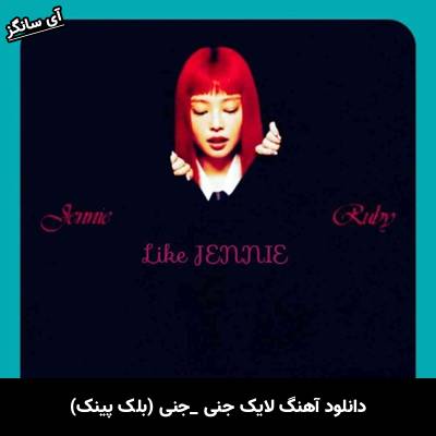 دانلود آهنگ Like JENNIE Jennie (Blackpink)