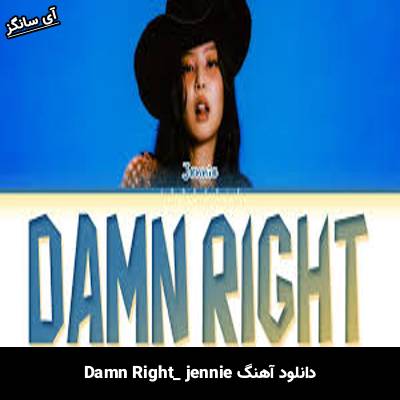 دانلود آهنگ Damn right JENNIE (جنی)
