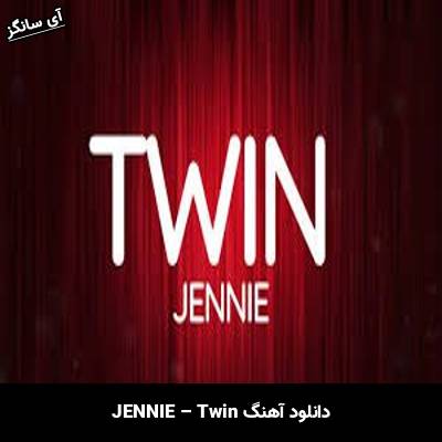 دانلود آهنگ Twin JENNIE (جنی)