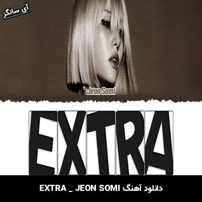 دانلود آهنگ EXTRA از JEON SOMI