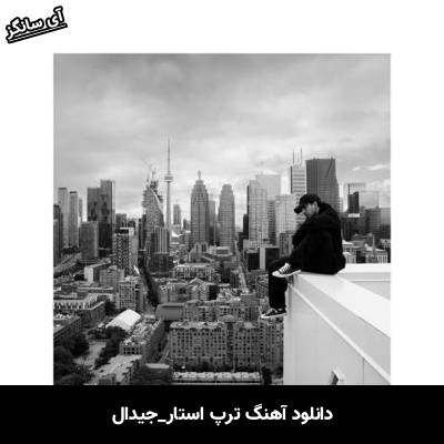 دانلود آهنگ ترپ استار جیدال 
