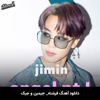 دانلود آهنگ angel pt 1 از جیمین