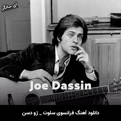 دانلود آهنگ Salut از Joe Dassin