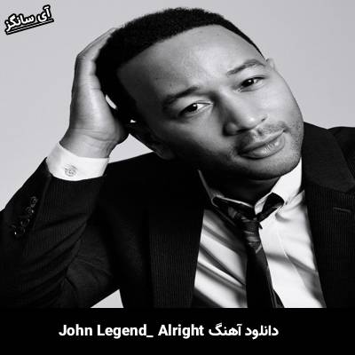 دانلود آهنگ Alright از John Legend