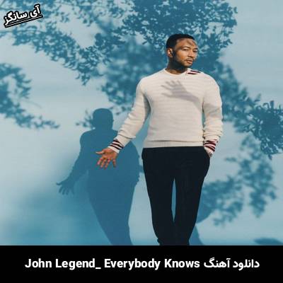 دانلود آهنگ Everybody Knows از John Legend