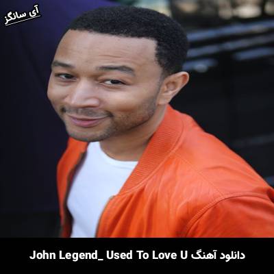 دانلود آهنگ Used To Love U از John Legend