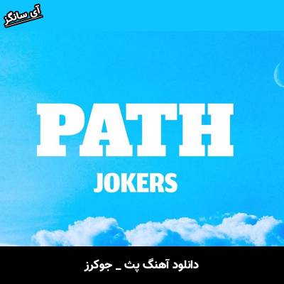 دانلود آهنگ پث / Path جوکرز / Jokers