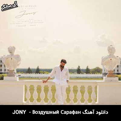 دانلود آهنگ  Воздушный Сарафан از Jony