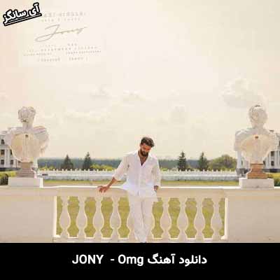 دانلود آهنگ Omg از Jony