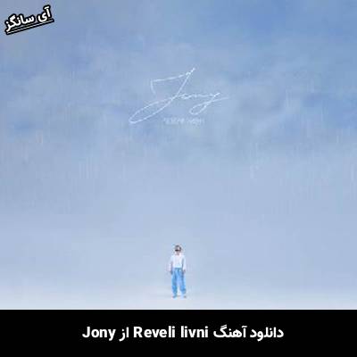 دانلود آهنگ Ревели ливни از Jony