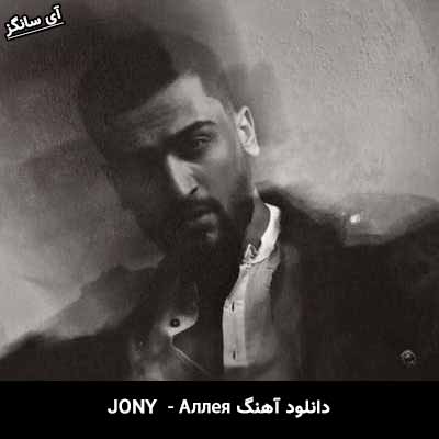دانلود آهنگ Аллея از Jony