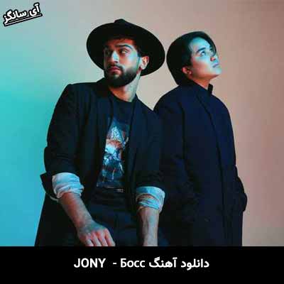دانلود آهنگ Босс از Jony