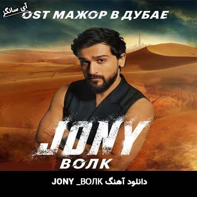 دانلود آهنگ ВОЛК از Jony