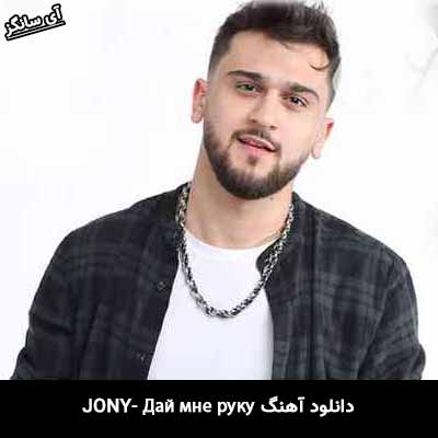 دانلود آهنگ Дай мне руку از Jony