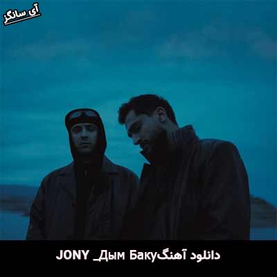 دانلود آهنگ Дым از Jony