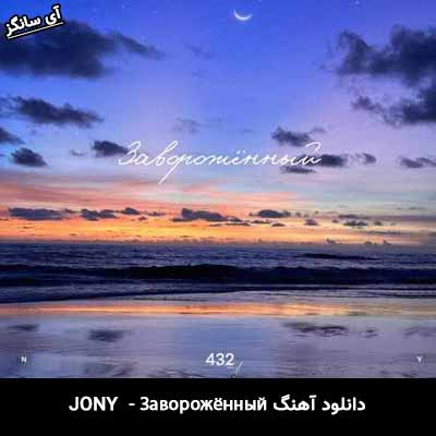 دانلود آهنگ Заворожённый از Jony