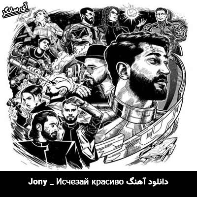 دانلود آهنگ Исчезай красиво از Jony