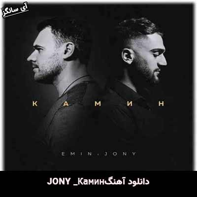 دانلود آهنگ Камин از Jony